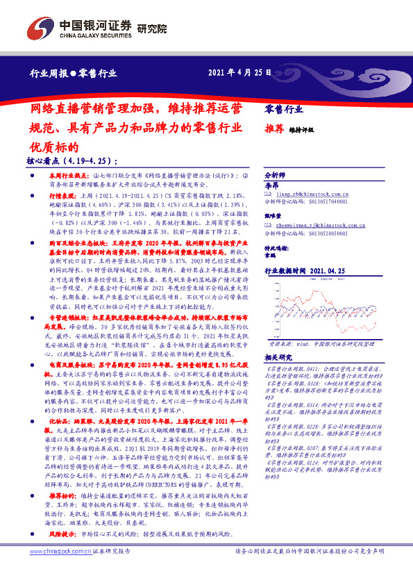 零售行业周报：网络直播营销管理加强，维持推荐运营规范、具有产品力和品牌力的零售行业优质标的