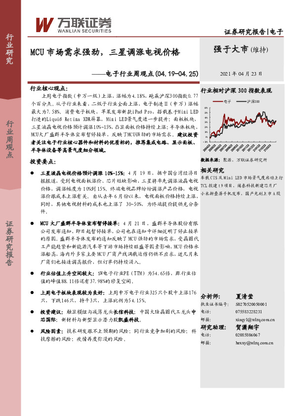 电子行业周观点：MCU市场需求强劲，三星调涨电视价格