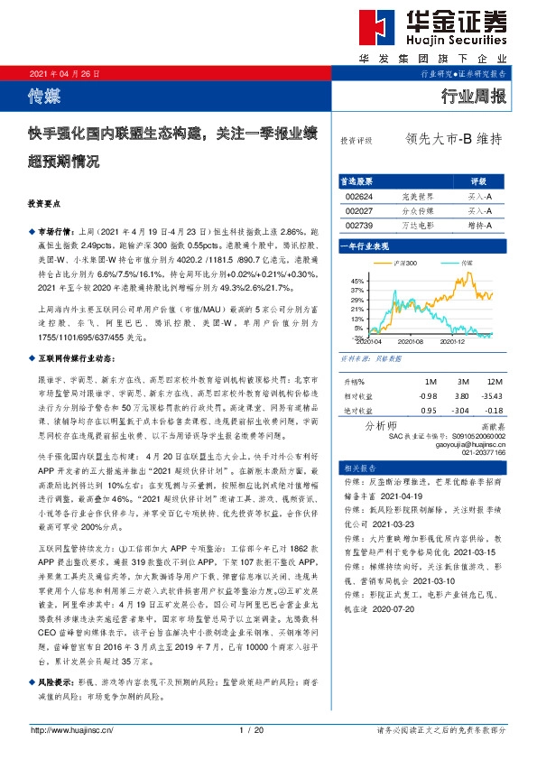 传媒行业周报：快手强化国内联盟生态构建，关注一季报业绩超预期情况