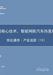 信达通信·产业追踪(10):华为布局核心技术,智能网联汽车热度持续攀升