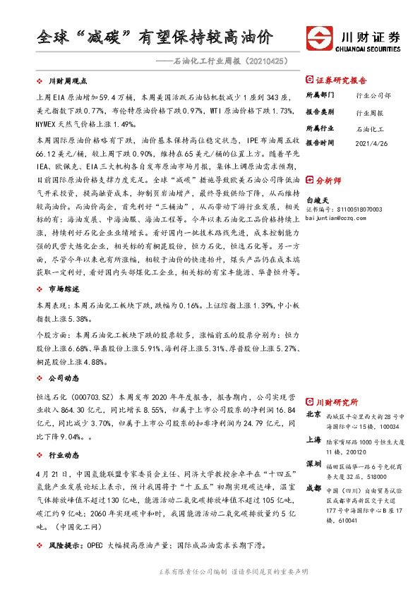 石油化工行业周报：全球“减碳”有望保持较高油价