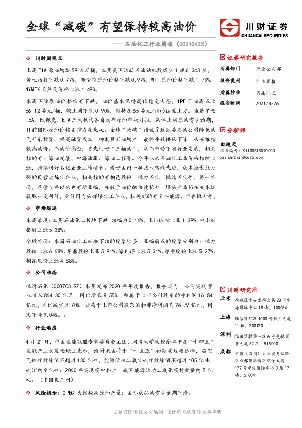 石油化工行业周报：全球“减碳”有望保持较高油价