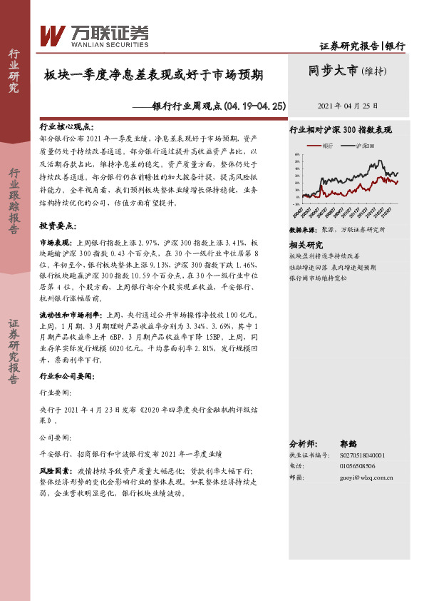 银行行业周观点：板块一季度净息差表现或好于市场预期