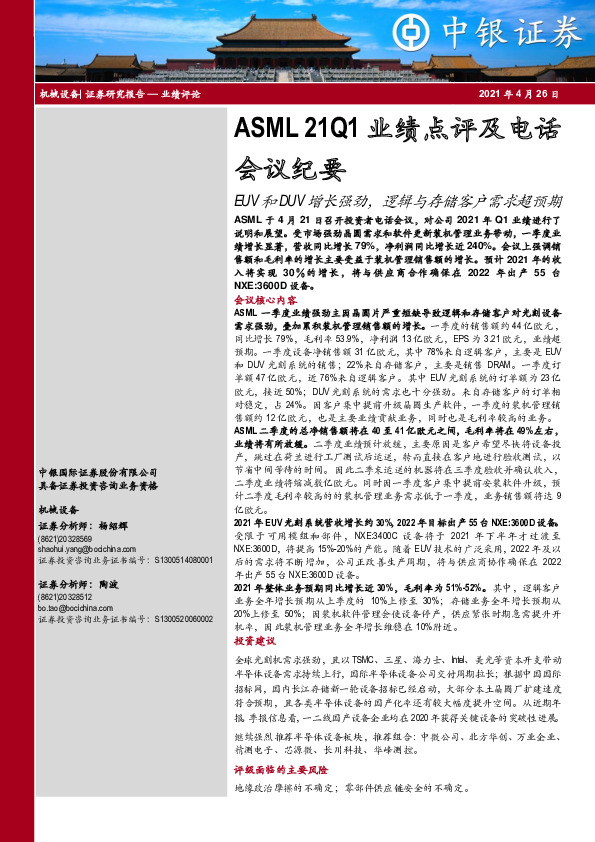 机械设备：ASML 21Q1业绩点评及电话会议纪要-EUV和DUV增长强劲，逻辑与存储客户需求超预期