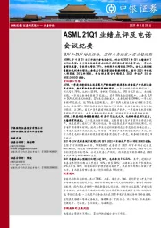 机械设备：ASML 21Q1业绩点评及电话会议纪要-EUV和DUV增长强劲，逻辑与存储客户需求超预期