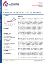 电气设备行业周报：欧洲Q1新能源车渗透率达到16%，光伏下半年内需依然向好