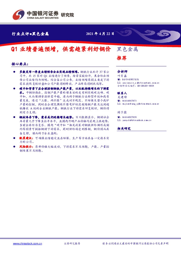 黑色金属行业点评：Q1业绩普遍预增，供需趋紧利好钢价