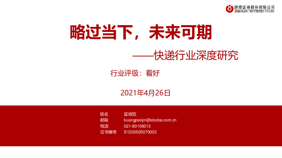 快递行业深度研究：略过当下，未来可期