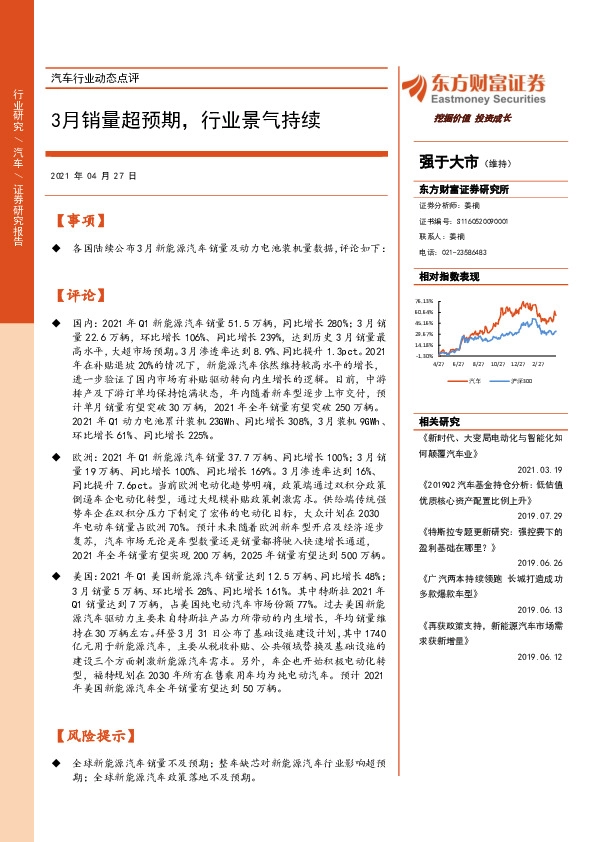 汽车行业动态点评：3月销量超预期，行业景气持续
