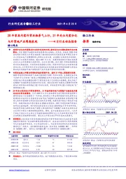 轻工行业4月行业动态报告:20年家具内需外贸共振景气上行,21年关注内需分化与外贸地产后周期表现