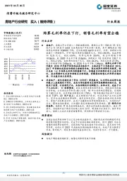 房地产行业周报：结算毛利率仍在下行，销售毛利率有望企稳