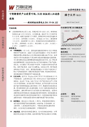新材料板块周观点：可降解塑料产业前景可观，OLED面板进入加速渗透期