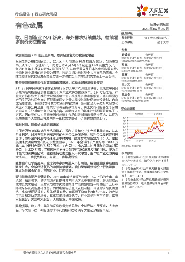有色金属行业研究周报：欧、日制造业PMI新高，海外需求持续复苏，继续看多铜价历史新高