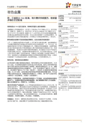 有色金属行业研究周报：欧、日制造业PMI新高，海外需求持续复苏，继续看多铜价历史新高