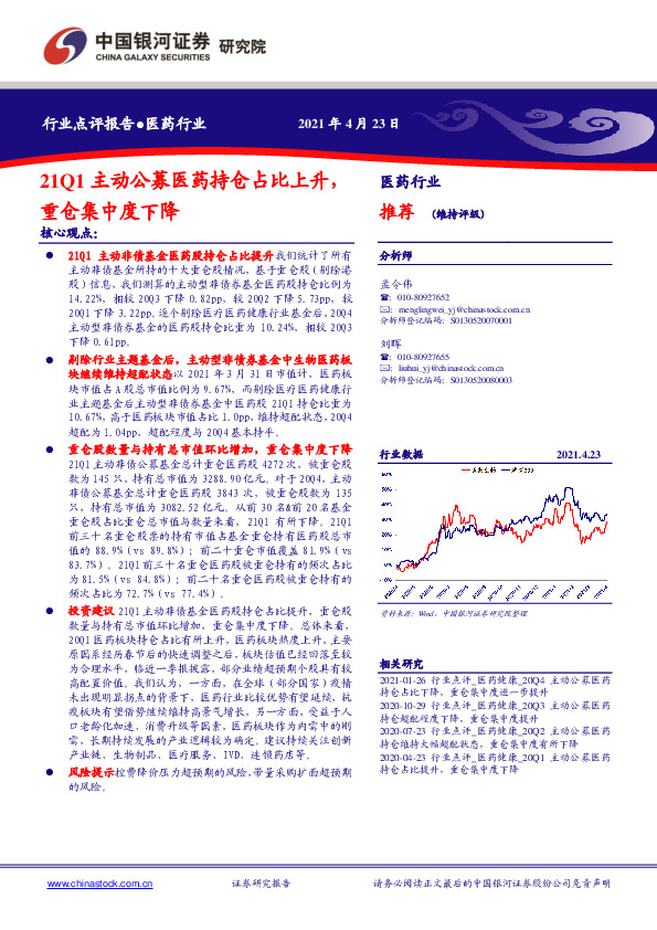 医药行业：21Q1主动公募医药持仓占比上升，重仓集中度下降