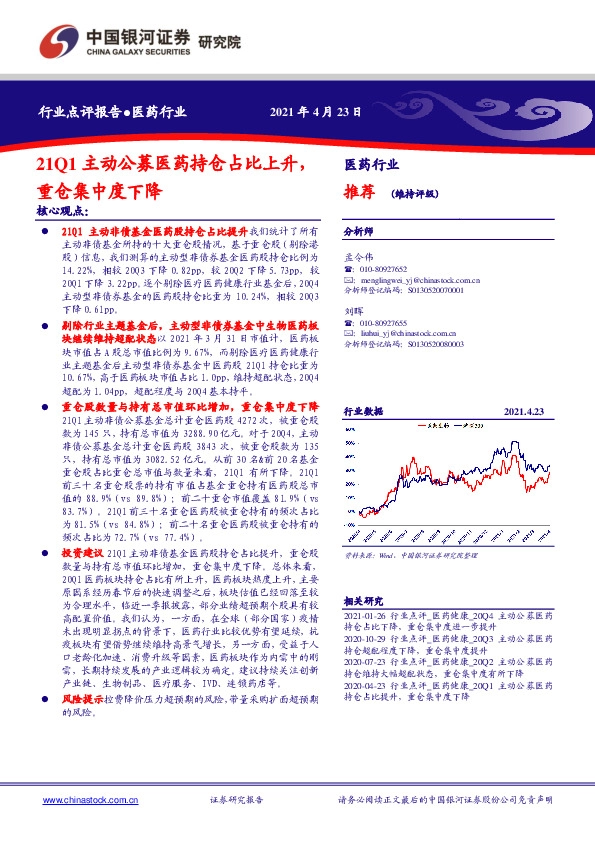 医药行业：21Q1主动公募医药持仓占比上升，重仓集中度下降