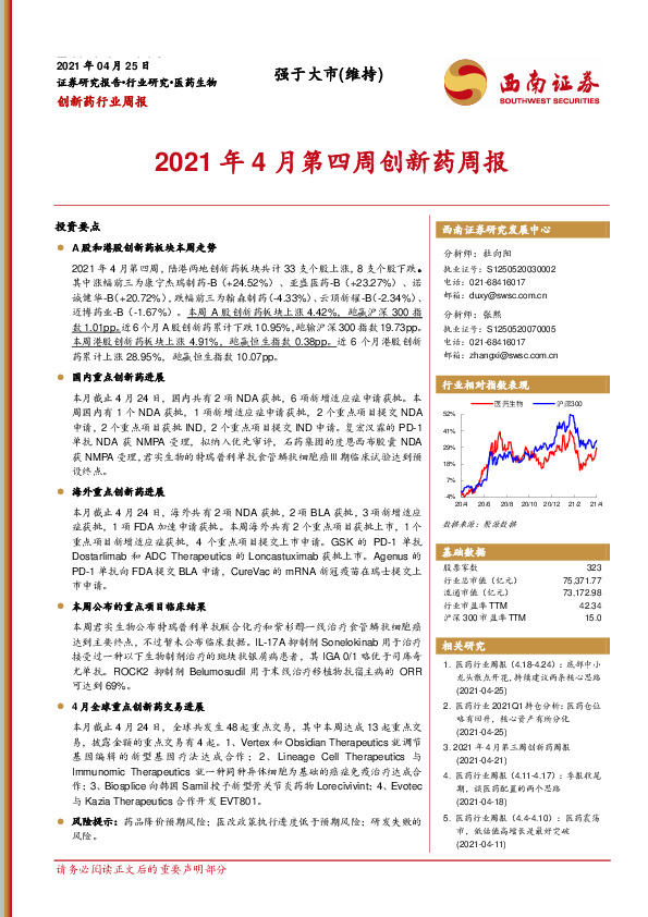 2021年4月第四周创新药周报