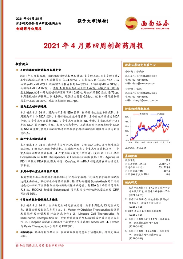 2021年4月第四周创新药周报