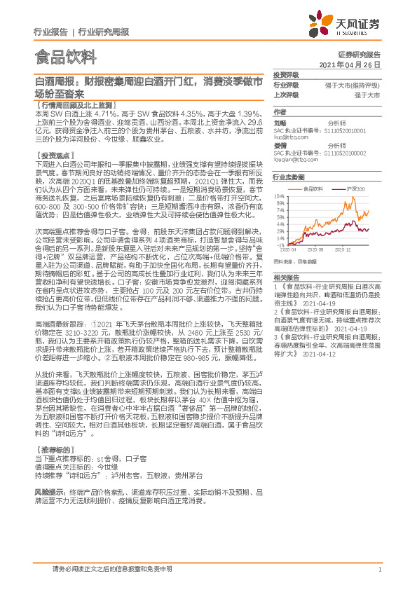 白酒周报：财报密集周迎白酒开门红，消费淡季做市场纷至沓来