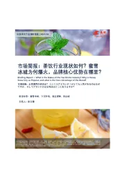 中国茶饮行业调研简报：茶饮行业现状如何？蜜雪冰城为何爆火，品牌核心优势在哪里？