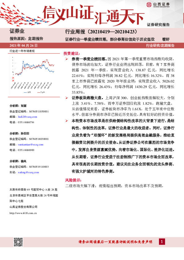 证券业行业周报：证券行业一季度业绩回落，部分券商估值处于历史低位