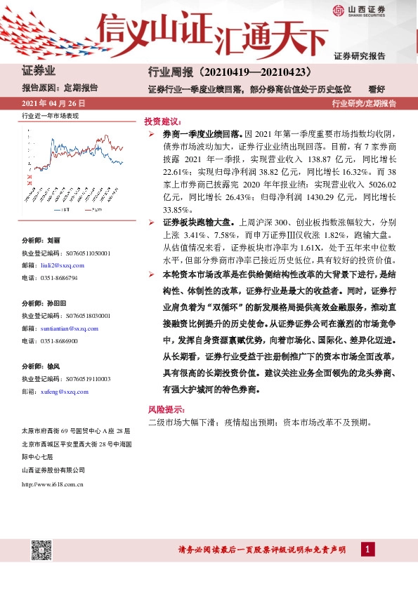 证券业行业周报：证券行业一季度业绩回落，部分券商估值处于历史低位