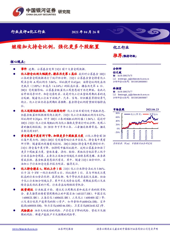 化工行业点评：继续加大持仓比例，强化更多个股配置