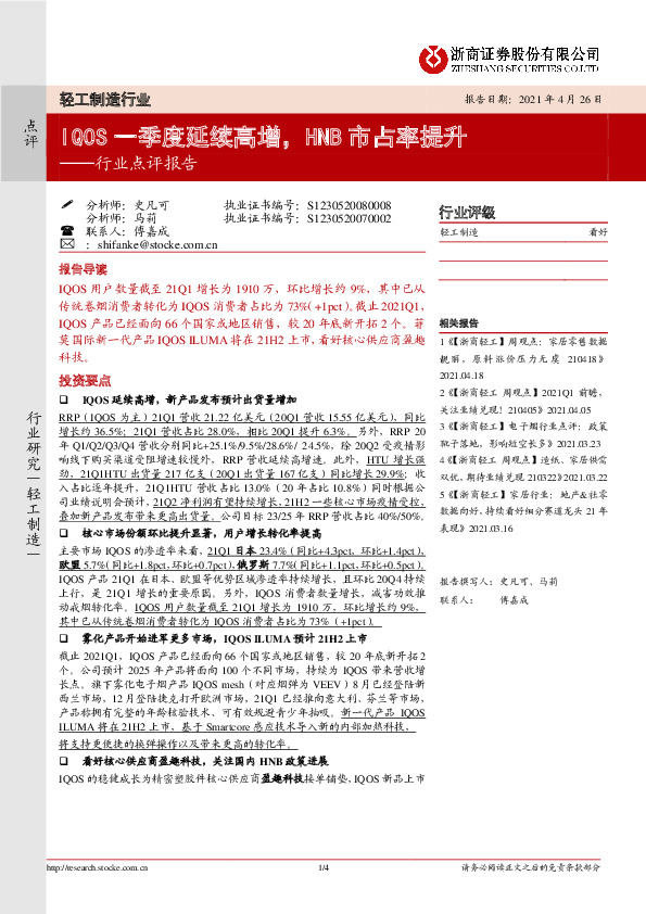 轻工制造行业点评报告：IQOS一季度延续高增，HNB市占率提升