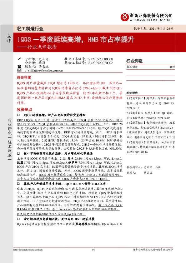 轻工制造行业点评报告：IQOS一季度延续高增，HNB市占率提升