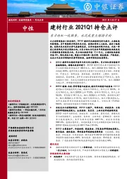 建材行业2021Q1持仓点评：东方雨虹一枝独秀，水泥成重点增持方向