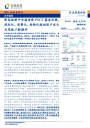医疗器械行业深度分析:新冠检测中长期重塑POCT赛道逻辑,国际化、消费化、创新化驱动国产龙头天花板不断提升