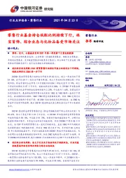 零售行业:零售行业基金持仓低配比例持续下行,珠宝首饰、综合业态与化妆品备受市场关注