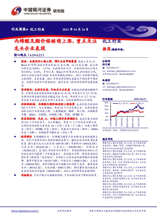 化工行业周报：丙烯酸及酯价格继续上涨，重点关注龙头企业表现