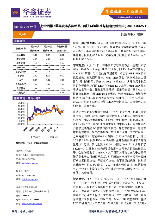 电子行业周报：苹果发布多款新品，看好MINILED与被动元件龙头