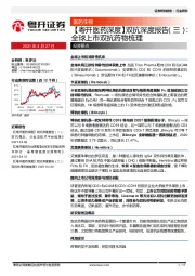 【粤开医药深度】双抗深度报告（三）：全球上市双抗药物梳理