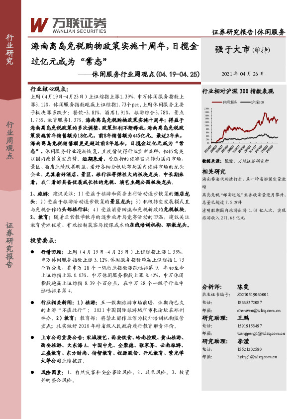 休闲服务行业周观点：海南离岛免税购物政策实施十周年，日揽金过亿元成为“常态”