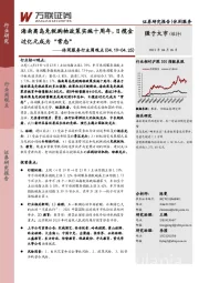 休闲服务行业周观点:海南离岛免税购物政策实施十周年,日揽金过亿元成为“常态”