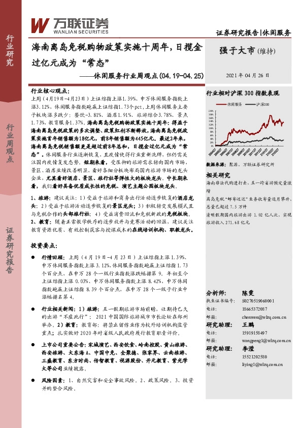 休闲服务行业周观点：海南离岛免税购物政策实施十周年，日揽金过亿元成为“常态”