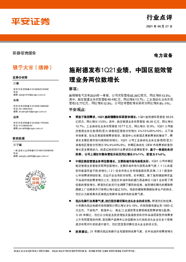 电力设备行业点评：施耐德发布1Q21业绩，中国区能效管理业务两位数增长