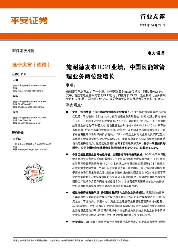 电力设备行业点评：施耐德发布1Q21业绩，中国区能效管理业务两位数增长
