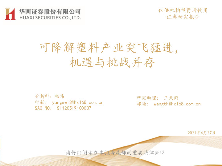 化工行业：可降解塑料产业突飞猛进，机遇与挑战并存