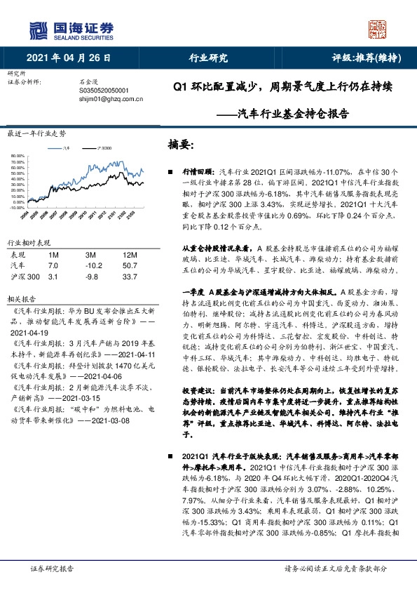汽车行业基金持仓报告：Q1环比配置减少，周期景气度上行仍在持续