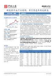 新能源与汽车行业周报：新能源开启产品周期，单月渗透率再创新高