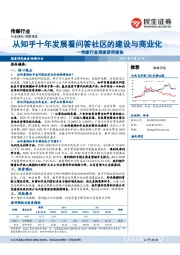 传媒行业深度研究报告：从知乎十年发展看问答社区的建设与商业化