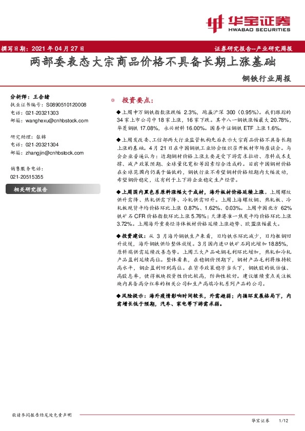 钢铁行业周报：两部委表态大宗商品价格不具备长期上涨基础