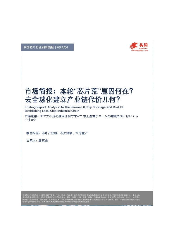中国芯片行业调研简报：本轮“芯片荒”原因何在？去全球化建立产业链代价几何？