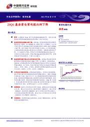 家用电器：21Q1基金重仓家电股比例下降