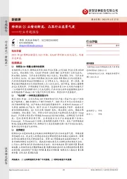 新能源行业专题报告:特斯拉Q1业绩创新高,凸显行业高景气度