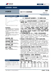 社会服务2021年5月投资策略：五一长假再成景气度观察窗口，Q2业绩较为关键