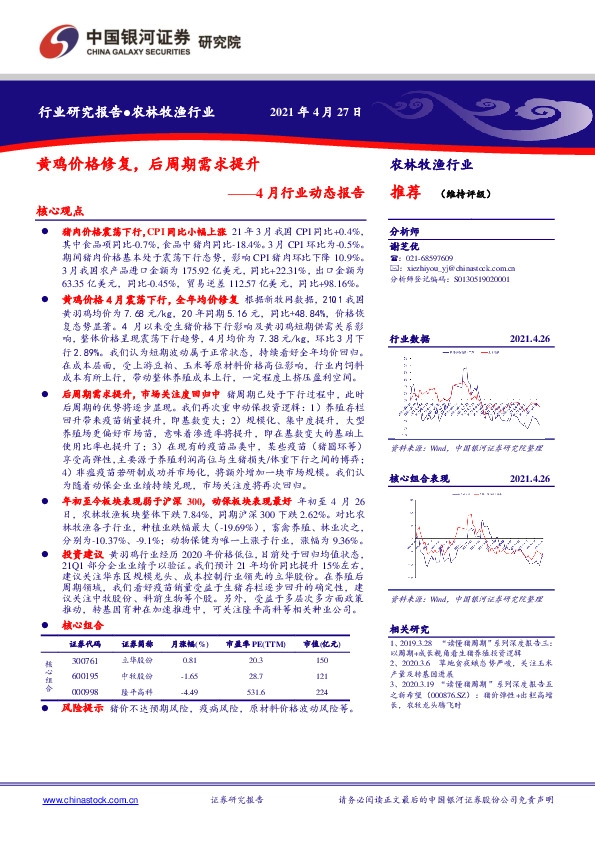 农林牧渔行业4月行业动态报告：黄鸡价格修复，后周期需求提升